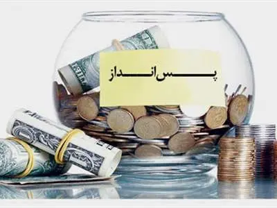 27 تکنیک پس انداز