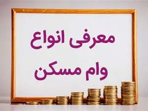 همه چیز در مورد  انواع وام مسکن و مبلغ اقساط آن در سال 1403