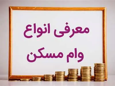 همه چیز در مورد  انواع وام مسکن و مبلغ اقساط آن در سال 1403