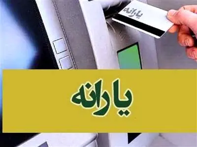 یارانه نقدی اردیبهشت واریز شد + جزییات