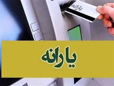 یارانه نقدی اردیبهشت واریز شد + جزییات