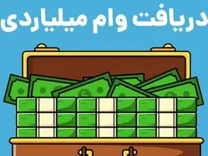 چگونه وام ازدواج میلیاردی بگیریم ؟