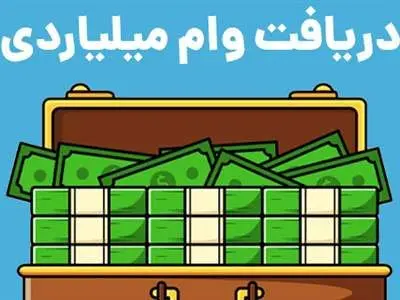 چگونه وام ازدواج میلیاردی بگیریم ؟