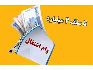 تا ۴ میلیارد تومان وام اشتغال بگیرید + شرایط
