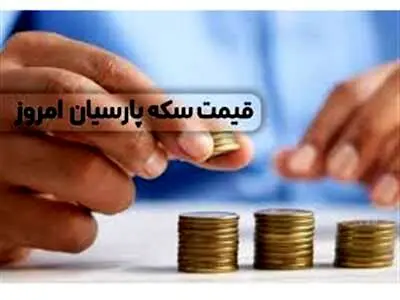 قیمت سکه پارسیان امروز چهارشنبه ۲۶ اردیبهشت ۱۴۰۳