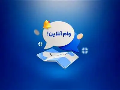 چطور بدون حضور در شعبه بانک وام  بگیریم؟ / معرفی 8 وام آنلاین با موبایل