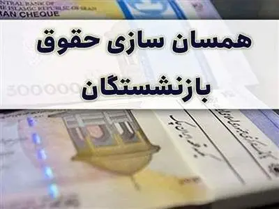 زمان اجرای همسان‌سازی حقوق بازنشستگان در ۱۴۰۳