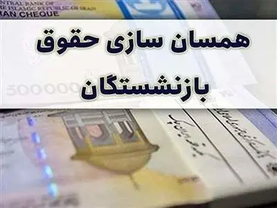 زمان اجرای همسان‌سازی حقوق بازنشستگان در ۱۴۰۳