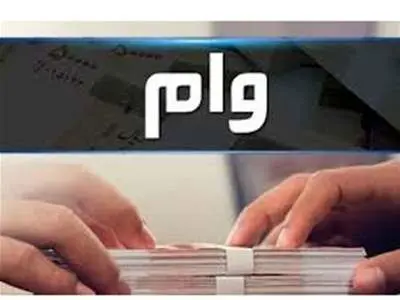 دهه شصتی ها بخوانند/ وام جدید در راه است؟