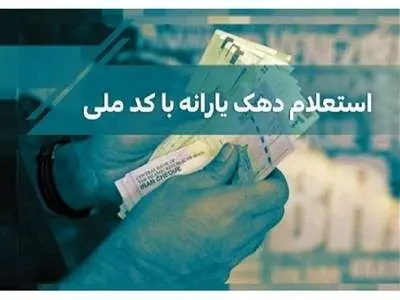 مراحل استعلام دهک خانوار با کدملی