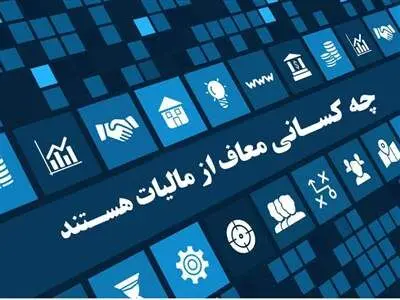 این افراد از مالیات معاف شدند+ جزییات