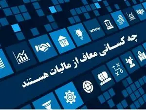 این افراد از مالیات معاف شدند+ جزییات