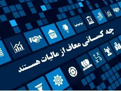 این افراد از مالیات معاف شدند+ جزییات