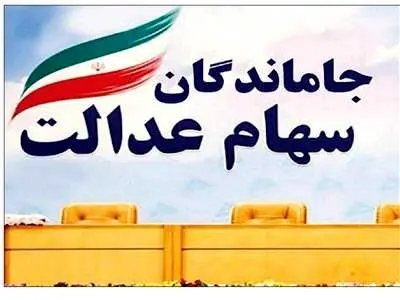 سهام عدالت جاماندگان چه شد؟