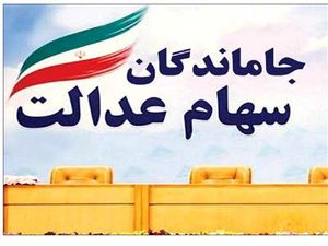 سهام عدالت جاماندگان چه شد؟