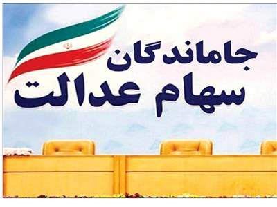 سهام عدالت جاماندگان چه شد؟
