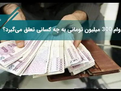 آغاز واریز وام ۳۰۰ میلیونی ۴۸ ساعته آنلاین برای دهک های ۱ تا ۹/وام ۳۰۰ میلیونی بدون ضامن بگیرید + شرایط