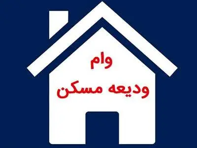 پاسخ به ۶ سوال  مهم در مورد وام ودیعه مسکن ۱۴۰۳