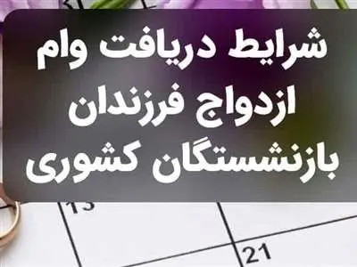 مدارک لازم برای ثبت نام وام ازدواج فرزندان بازنشستگان کشوری + نحوه ثبت نام