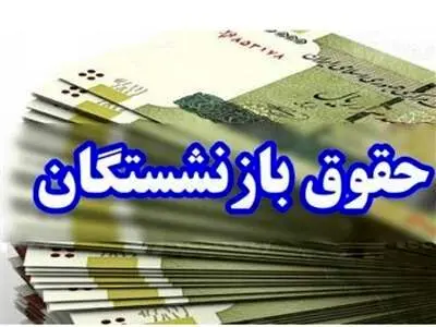 آیا حقوق بازنشستگان به 20 میلیون تومان می رسد؟