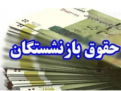 آیا حقوق بازنشستگان به 20 میلیون تومان می رسد؟