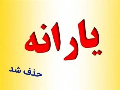 یارانه بگیران به زودی حذف و اضافه می شوند