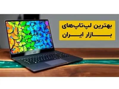 بهترین لپ ‌تاپ‌های بازار ایران کدامند؟