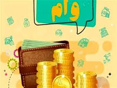 سپرده ای برای قرعه کشی و دریافت وام