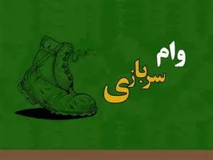 وام سربازی 1403 / مبلغ، شرایط و مدارک موردنیاز