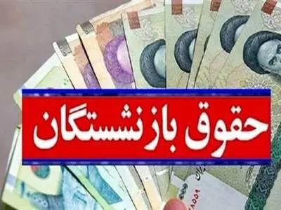 صدور احکام حقوقی جدید بازنشستگان تامین اجتماعی