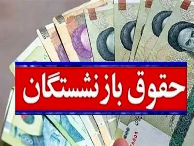 صدور احکام حقوقی جدید بازنشستگان تامین اجتماعی