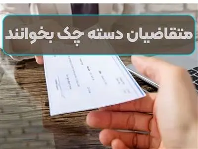 اگر دسته‌چک می‌خواهید، بخوانید