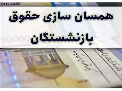صفر تا صد همسان سازی حقوق بازنشستگان / توپ به زمین مجلس آینده افتاد!