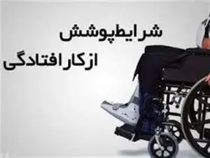 روش گرفتن بیمه از کار افتادگی چیست؟