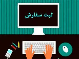 اختلال در سامانه جامع تجارت و صدور ثبت سفارش