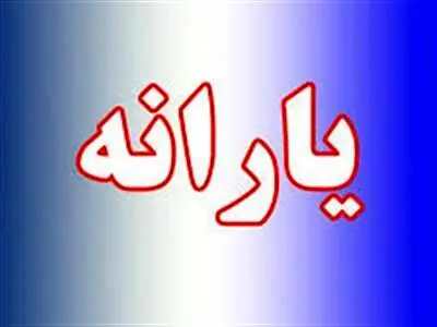 فردا یارانه این افراد واریز می‌شود