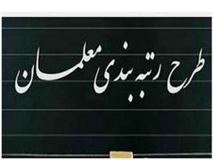 تصمیم جدید برای حقوق معلمان + سند