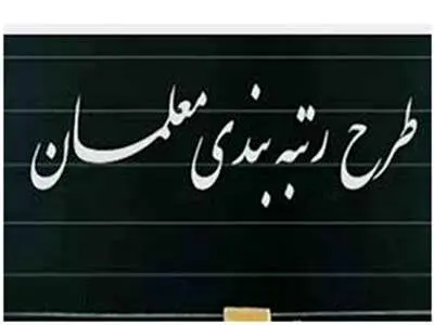 تصمیم جدید برای حقوق معلمان + سند