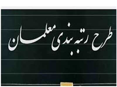 تصمیم جدید برای حقوق معلمان + سند