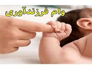 بهترین بانک برای وام فرزندآوری کدام است؟