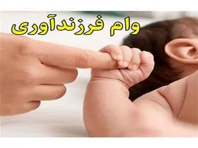 بهترین بانک برای وام فرزندآوری کدام است؟