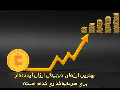 بهترین ارز دیجیتال ارزان برای سرمایه‌گذاری کدام است؟