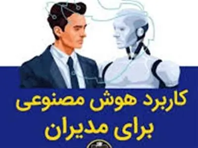 مدیران کسب‌وکار چگونه آماده تغییرات با هوش مصنوعی شوند؟