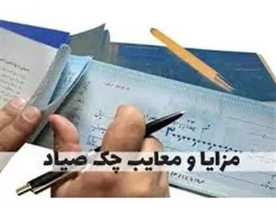 مزایا و معایب سقف اعتباری چک