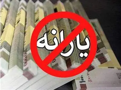 چه کسانی از فهرست یارانه ۱۴۰۳ حذف می‌شوند؟