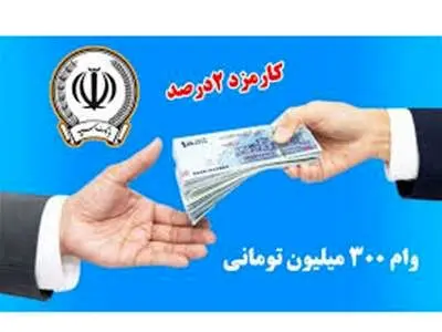 شرایط دریافت وام ۳۰۰ میلیونی تومانی بانک سپه