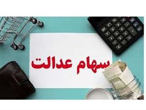 آخرین جزییات از اعطای سهام عدالت به جاماندگان اعلام شد