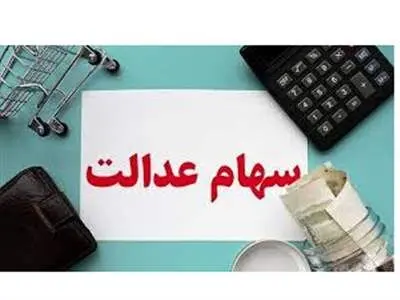 آخرین جزییات از اعطای سهام عدالت به جاماندگان اعلام شد