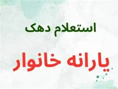 آموزش اعتراض به دهک بندی یارانه نقدی + استعلام دهک یارانه