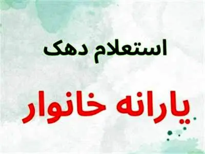 آموزش اعتراض به دهک بندی یارانه نقدی + استعلام دهک یارانه